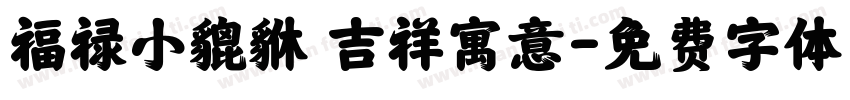 福禄小貔貅 吉祥寓意字体转换